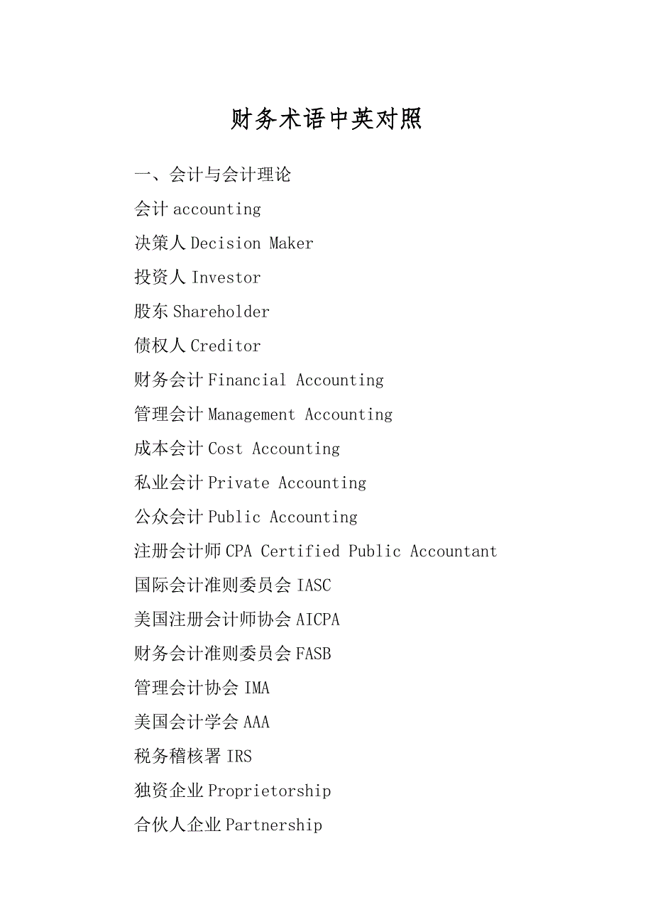 财务术语中英对照例文_第1页