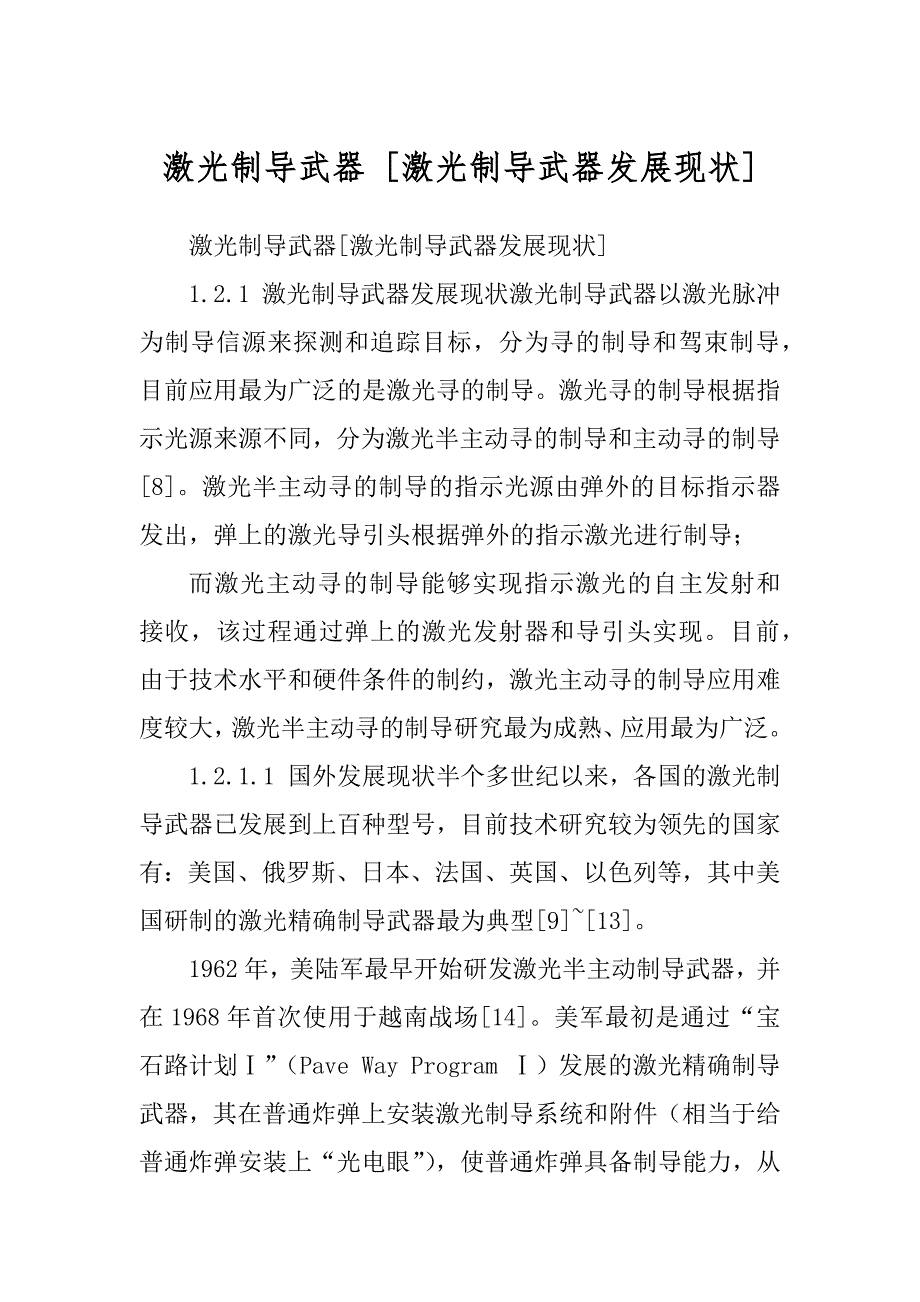 激光制导武器 [激光制导武器发展现状]精品_第1页