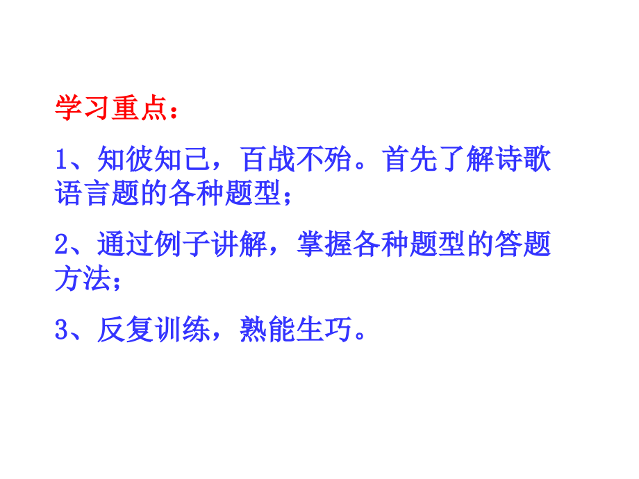 【课件】高考诗歌欣赏—炼字、诗眼、关键句诗歌语言题型的答法指导课件_第2页