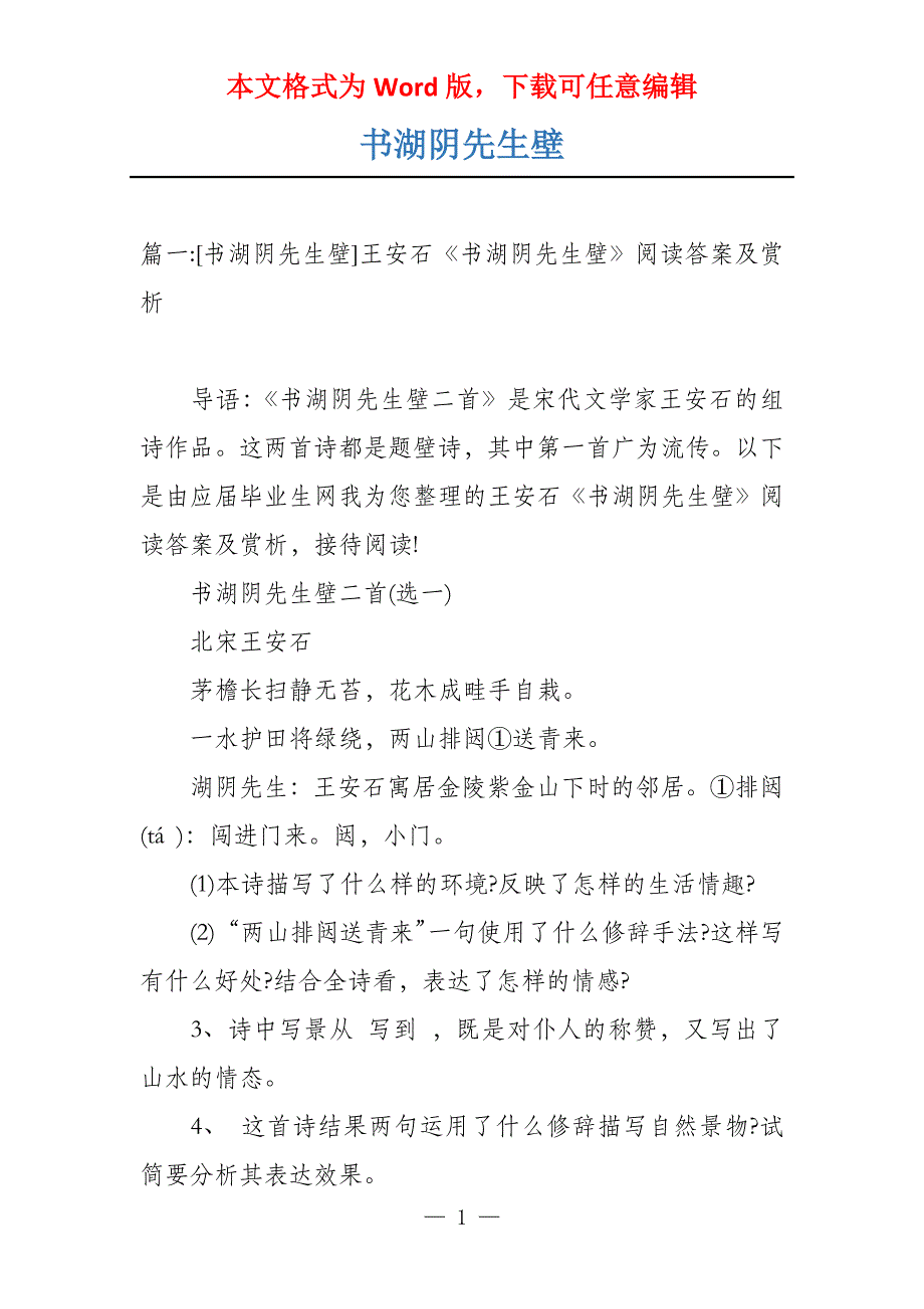 书湖阴先生壁_第1页