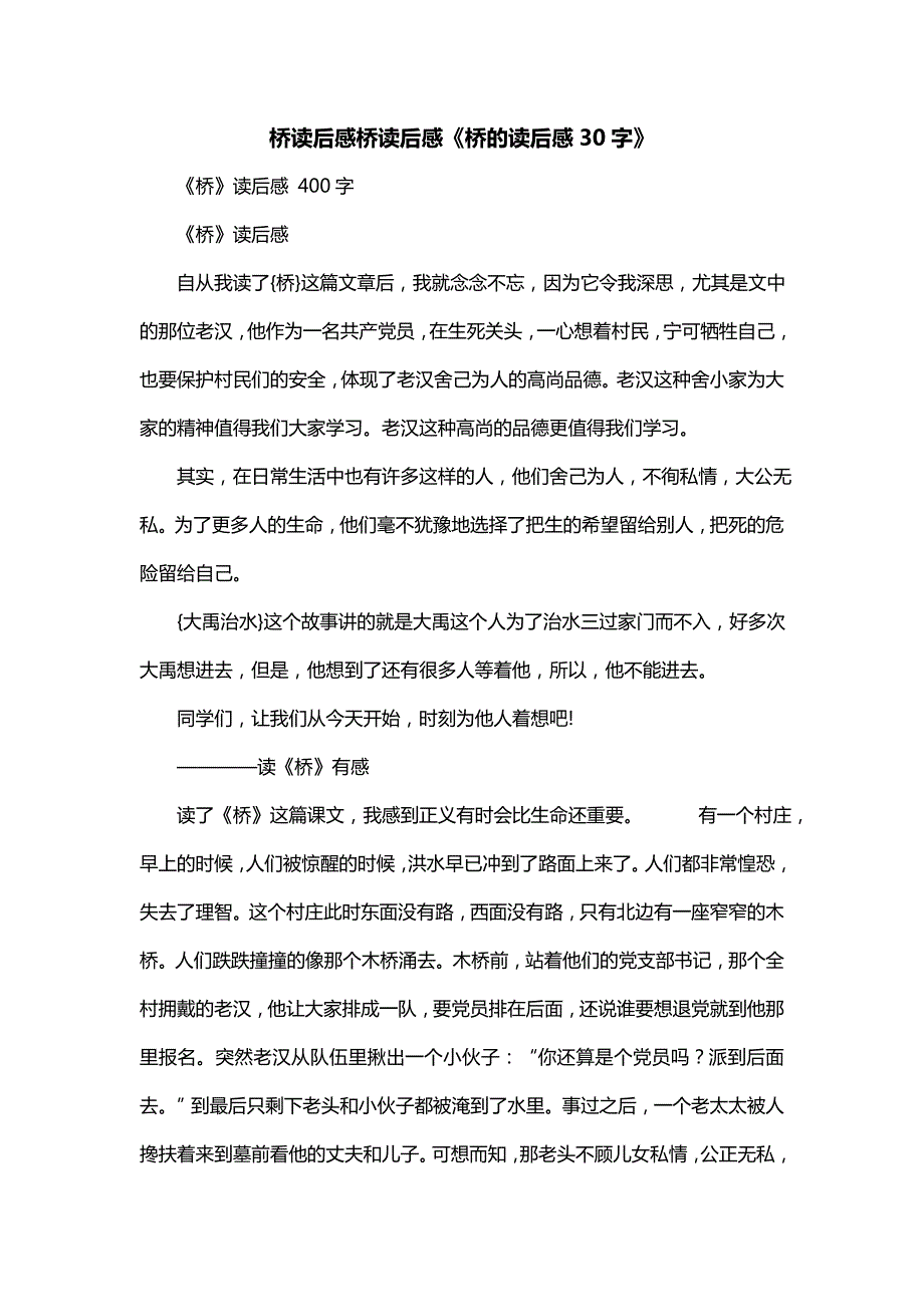 桥读后感桥读后感《桥的读后感30字》_第1页