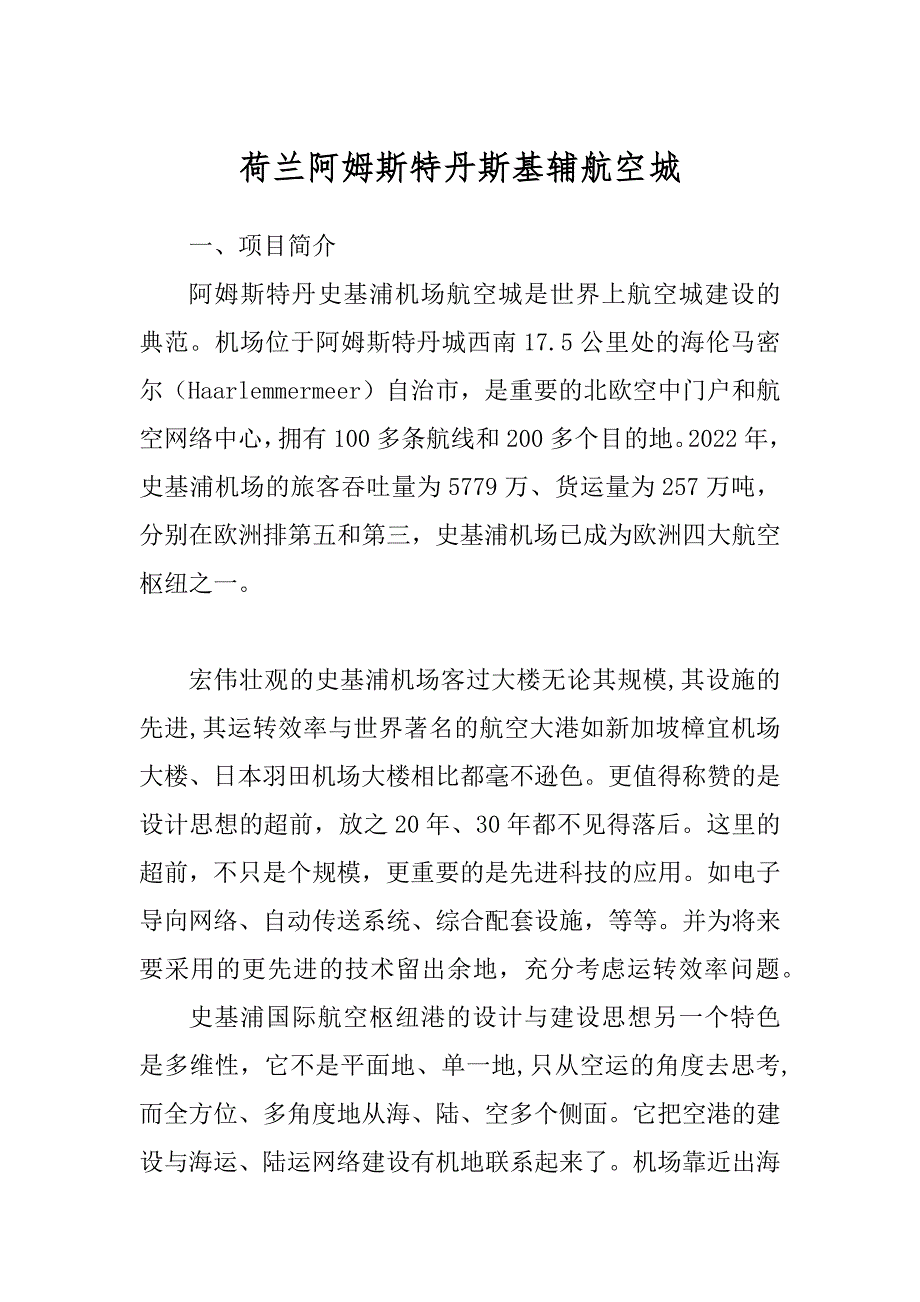 荷兰阿姆斯特丹斯基辅航空城精品_第1页
