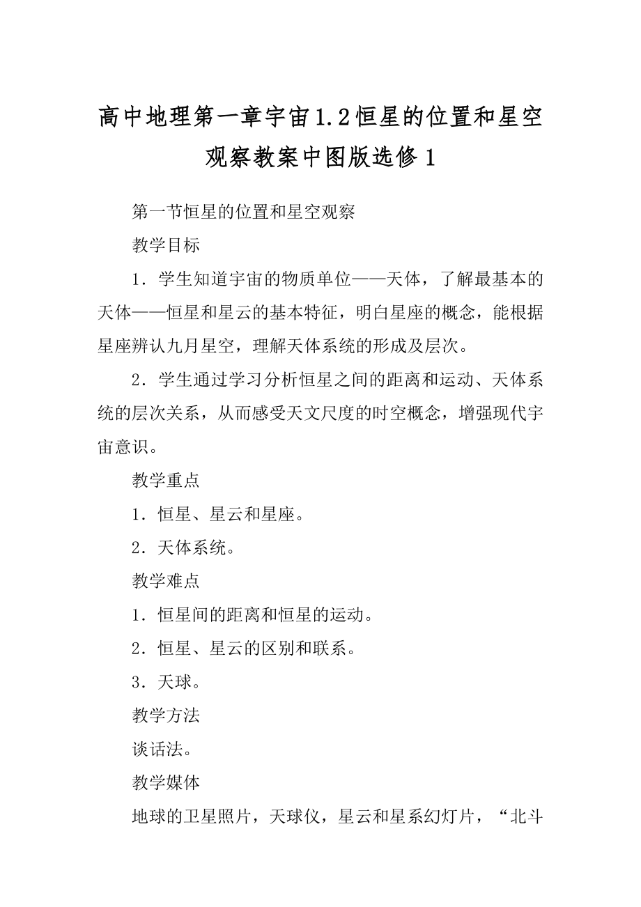 高中地理第一章宇宙1.2恒星的位置和星空观察教案中图版选修精编_第1页