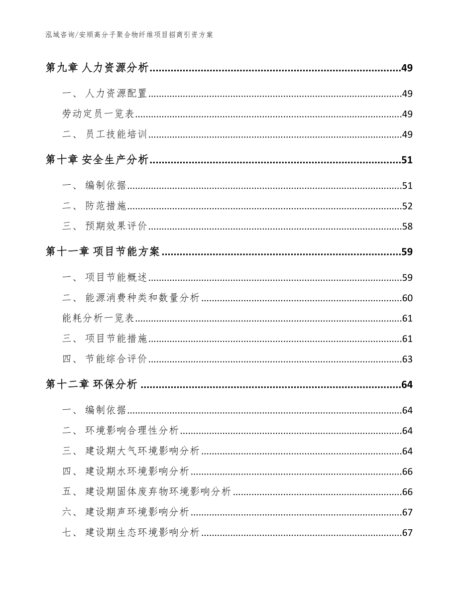 安顺高分子聚合物纤维项目招商引资方案_第3页