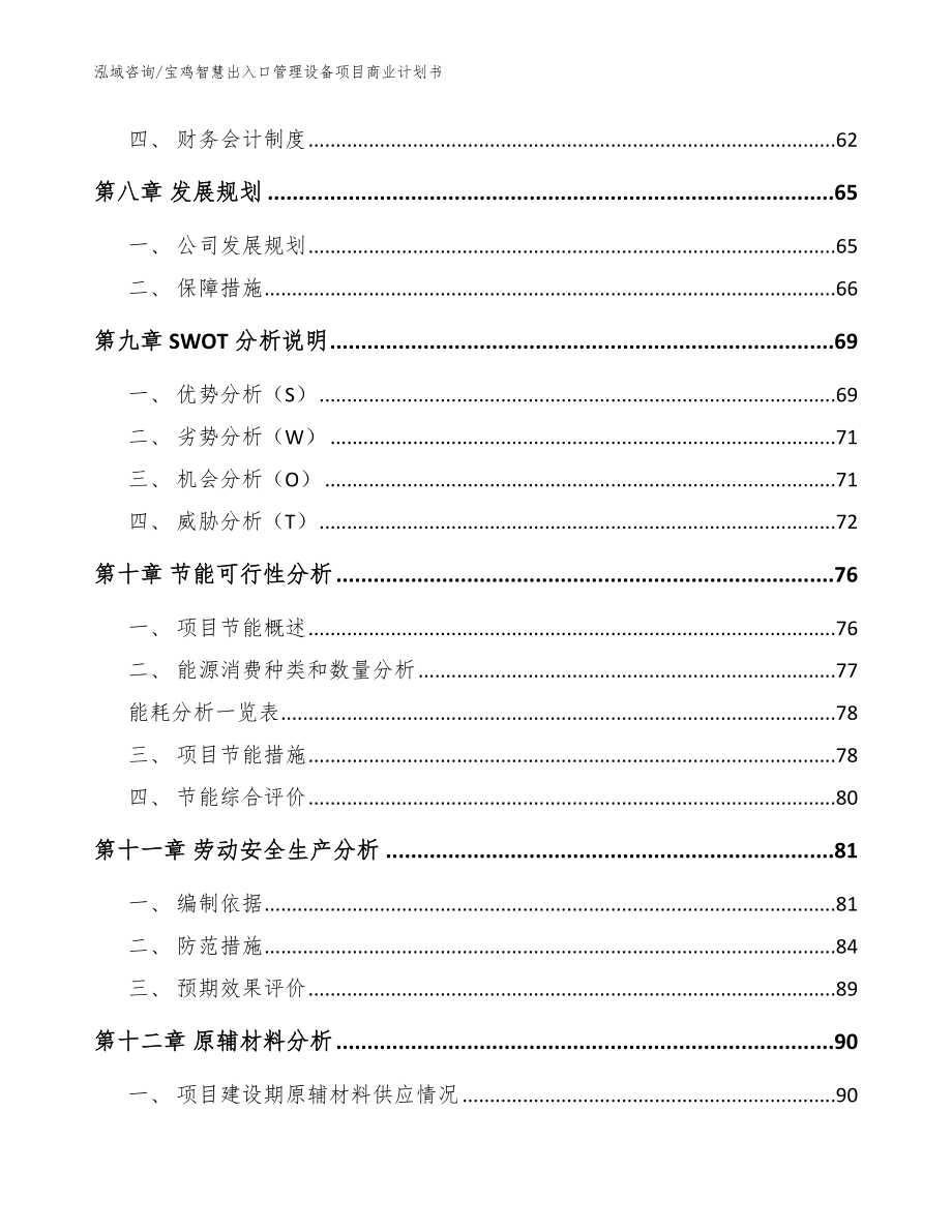 宝鸡智慧出入口管理设备项目商业计划书参考范文_第4页