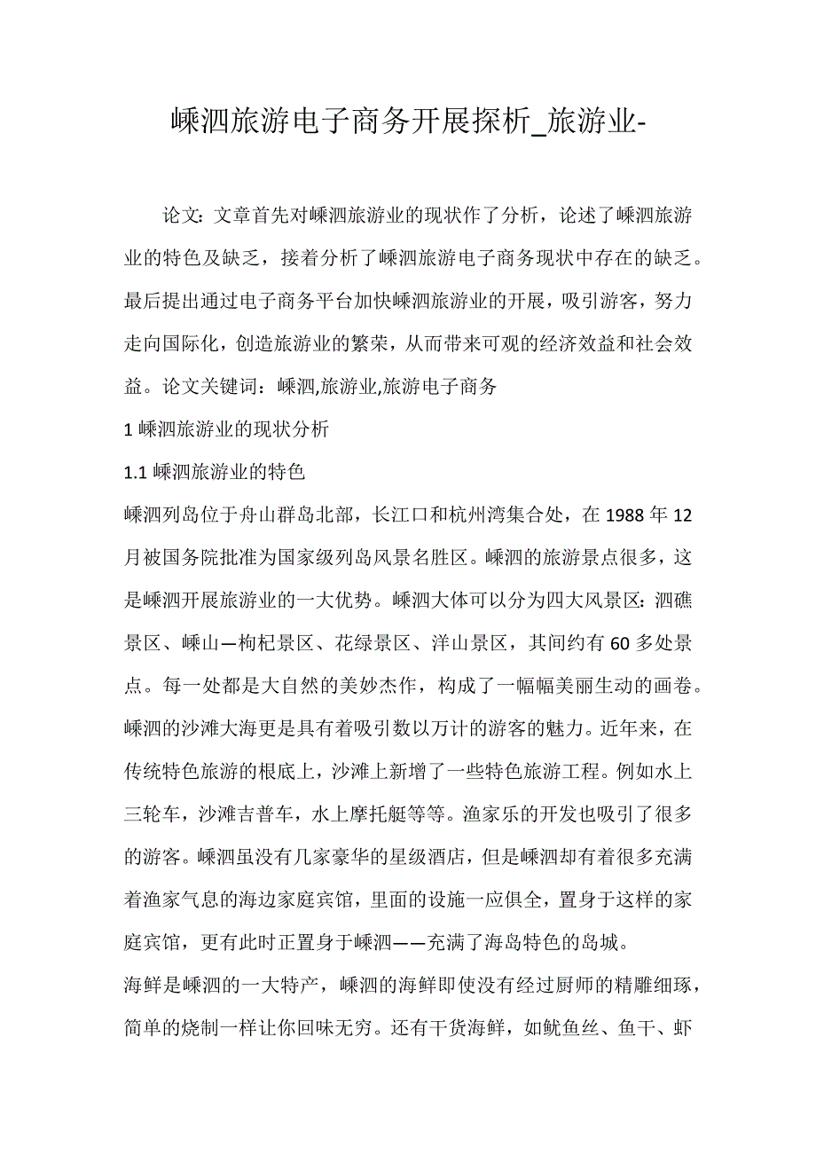 2022年嵊泗旅游电子商务发展探析旅游业论文_第1页