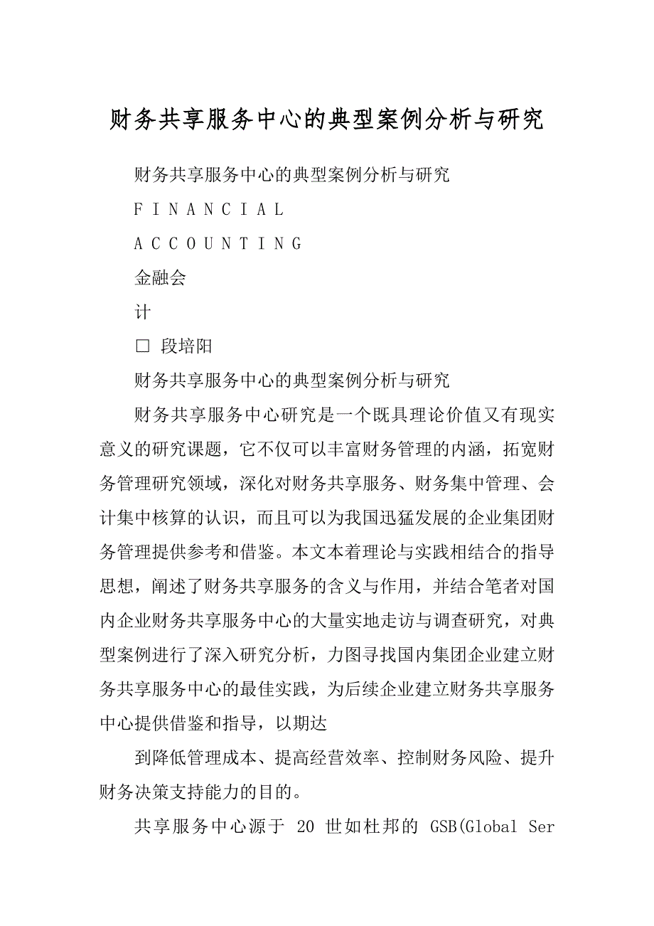 财务共享服务中心的典型案例分析与研究范例_第1页