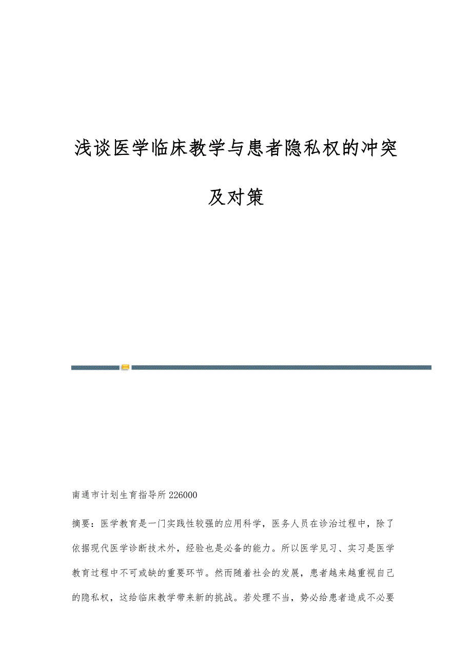 浅谈医学临床教学与患者隐私权的冲突及对策_第1页