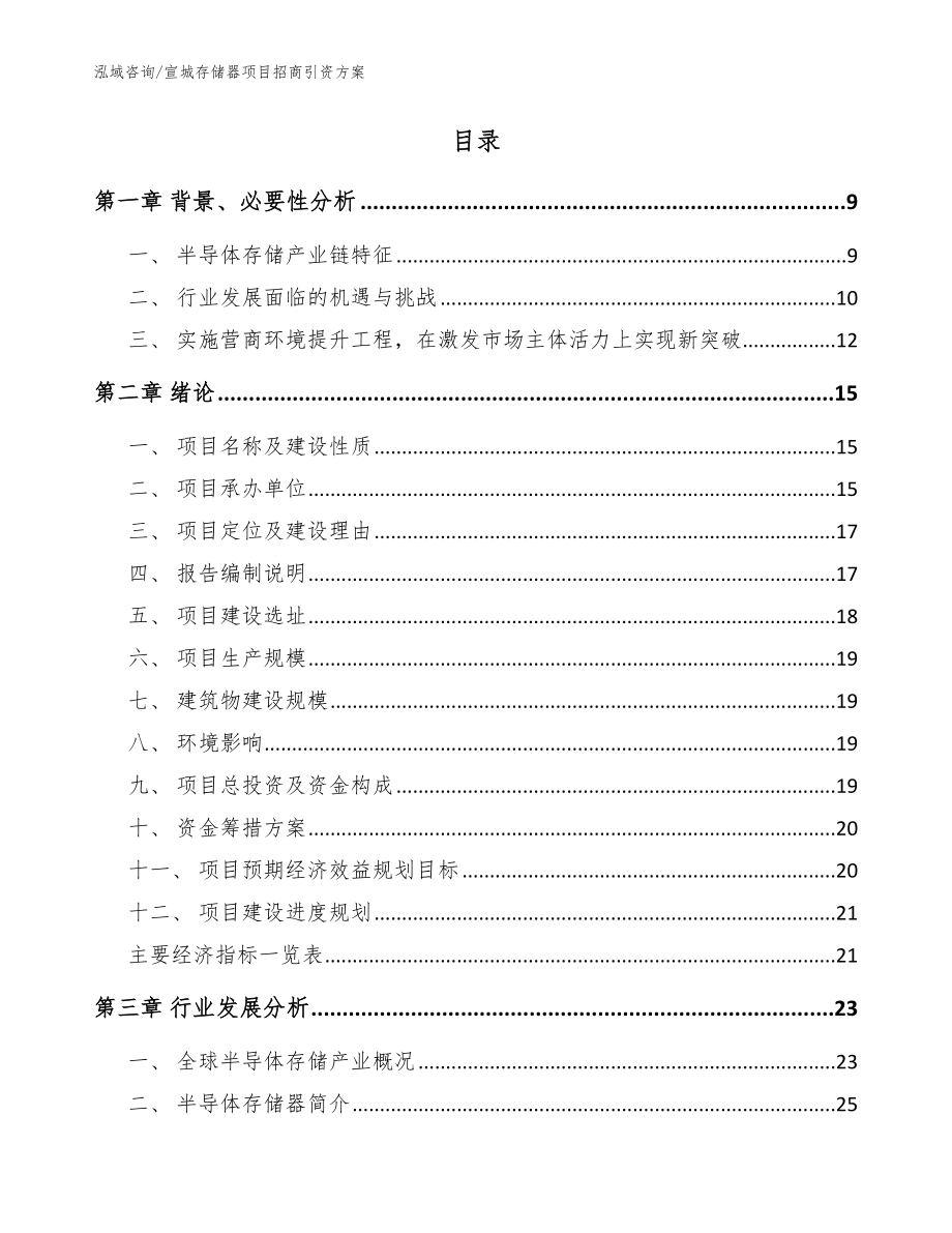 宣城存储器项目招商引资方案（范文参考）_第2页