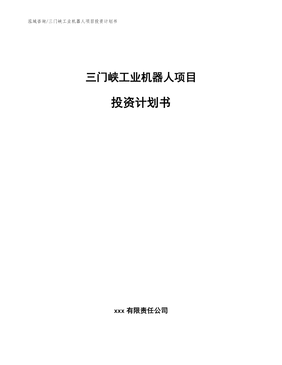 三门峡工业机器人项目投资计划书【模板范文】_第1页