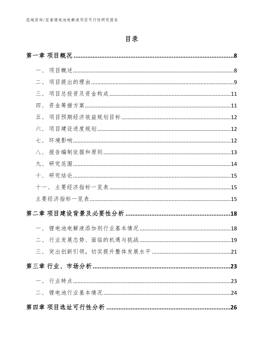 宜春锂电池电解液项目可行性研究报告_第2页