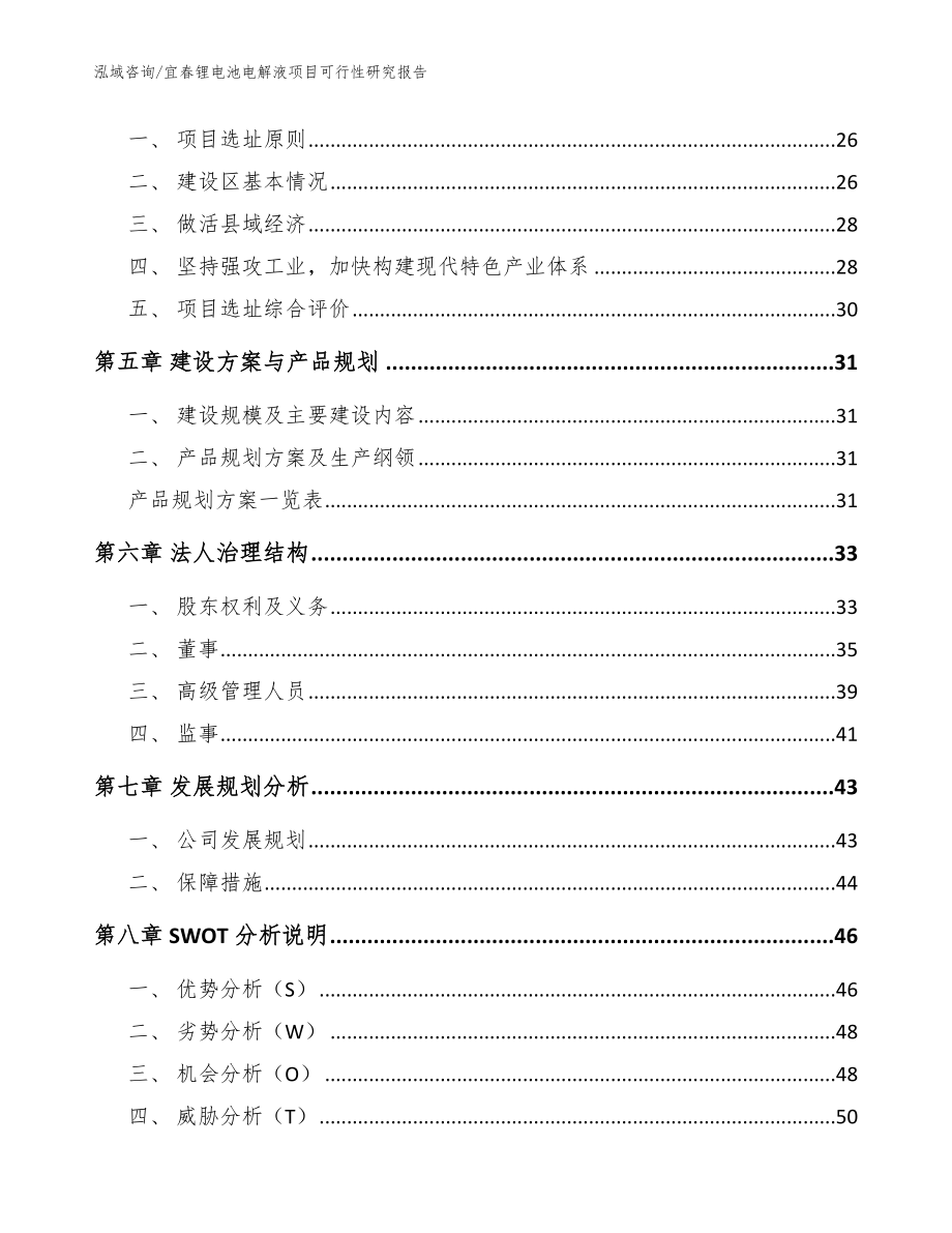 宜春锂电池电解液项目可行性研究报告_第3页