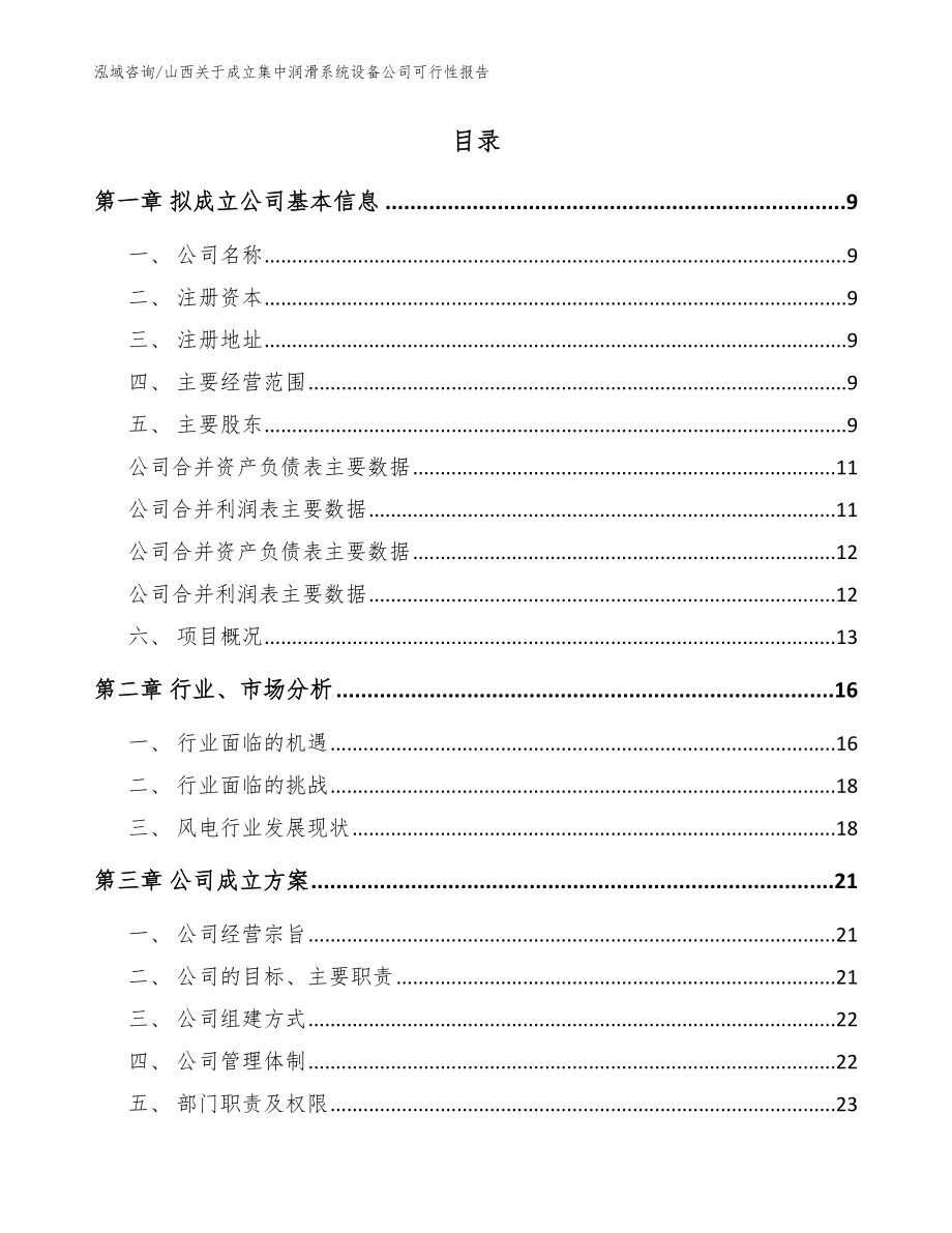 山西关于成立集中润滑系统设备公司可行性报告（参考范文）_第2页