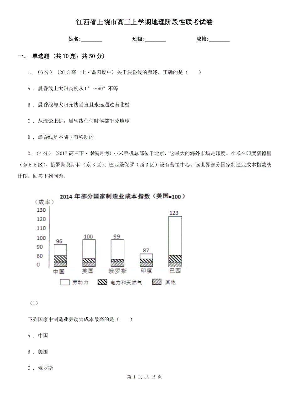 江西省上饶市高三上学期地理阶段性联考试卷_第1页