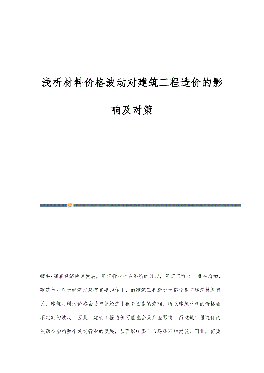 浅析材料价格波动对建筑工程造价的影响及对策_第1页