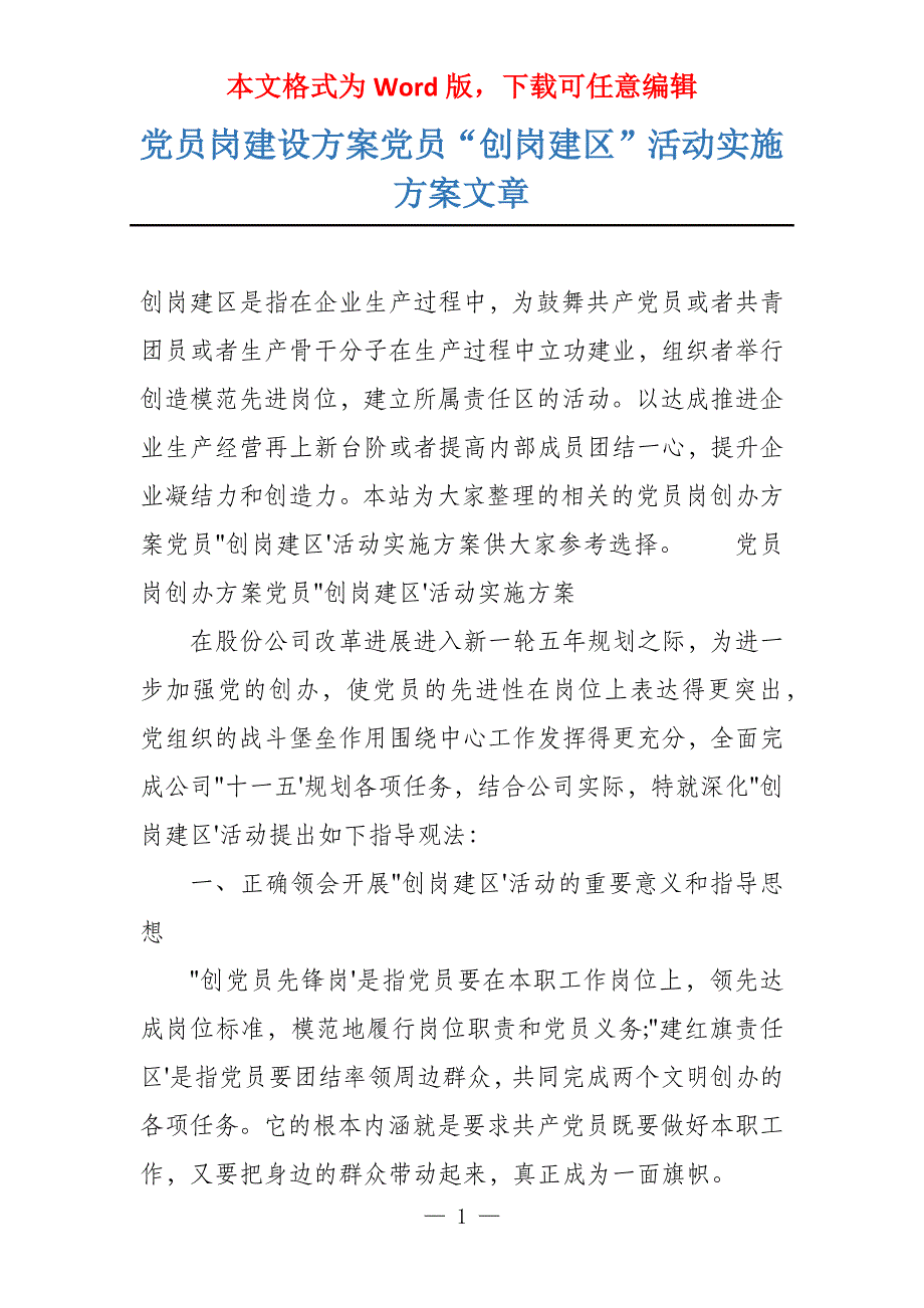 党员岗建设党员“创岗建区”活动实施文章_第1页