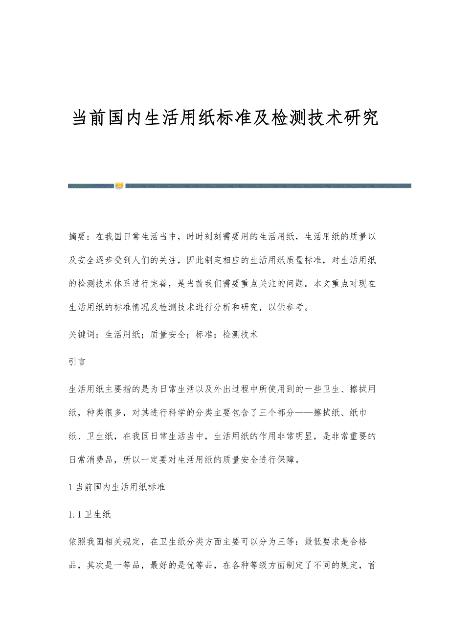 当前国内生活用纸标准及检测技术研究_第1页