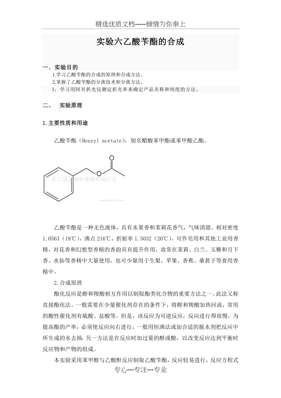 实验六乙酸苄酯的合成_第1页