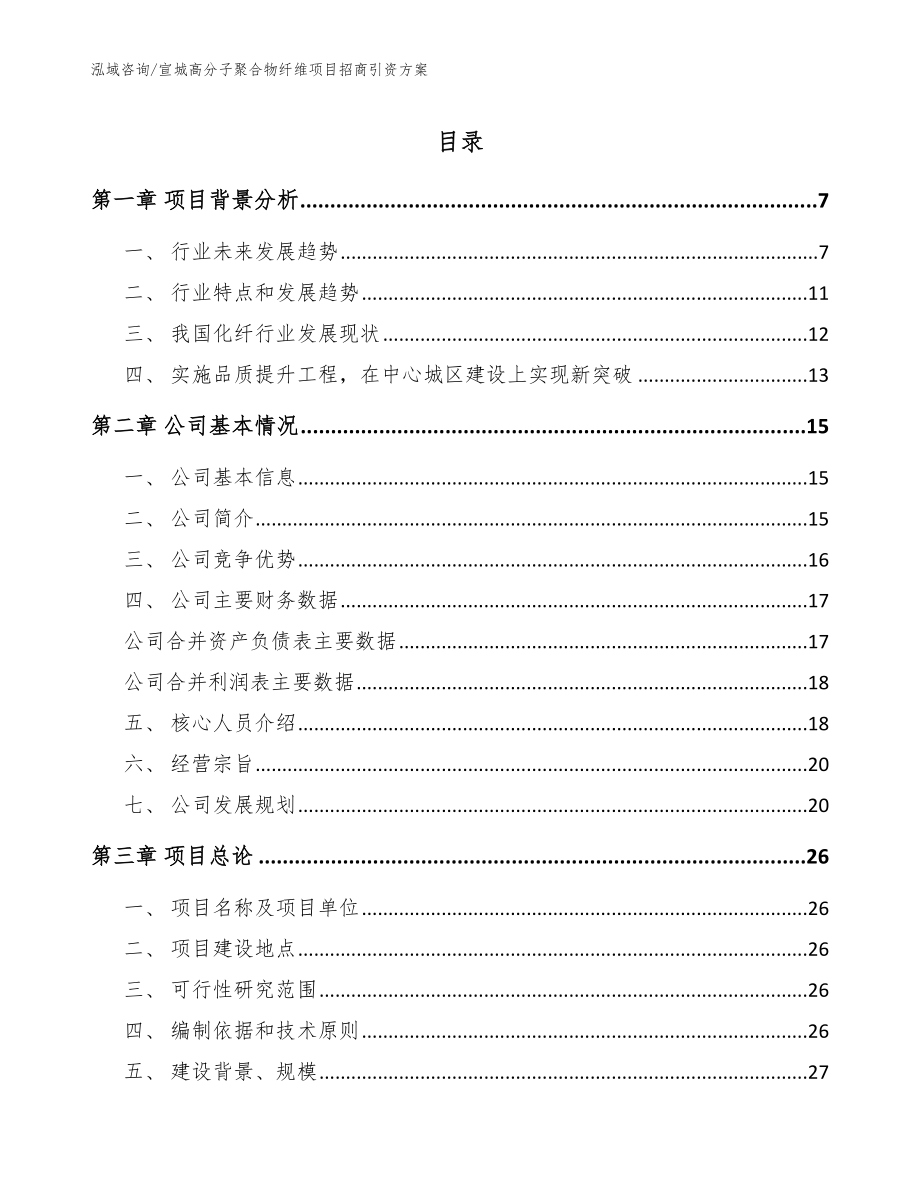 宣城高分子聚合物纤维项目招商引资方案【范文】_第1页