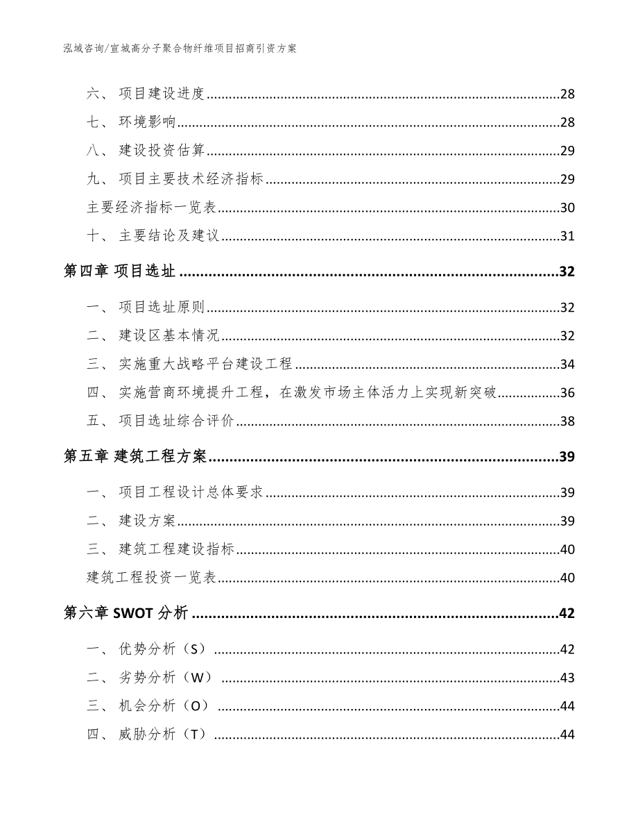 宣城高分子聚合物纤维项目招商引资方案【范文】_第2页