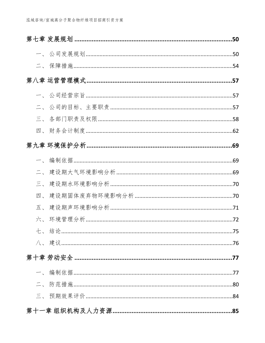 宣城高分子聚合物纤维项目招商引资方案【范文】_第3页