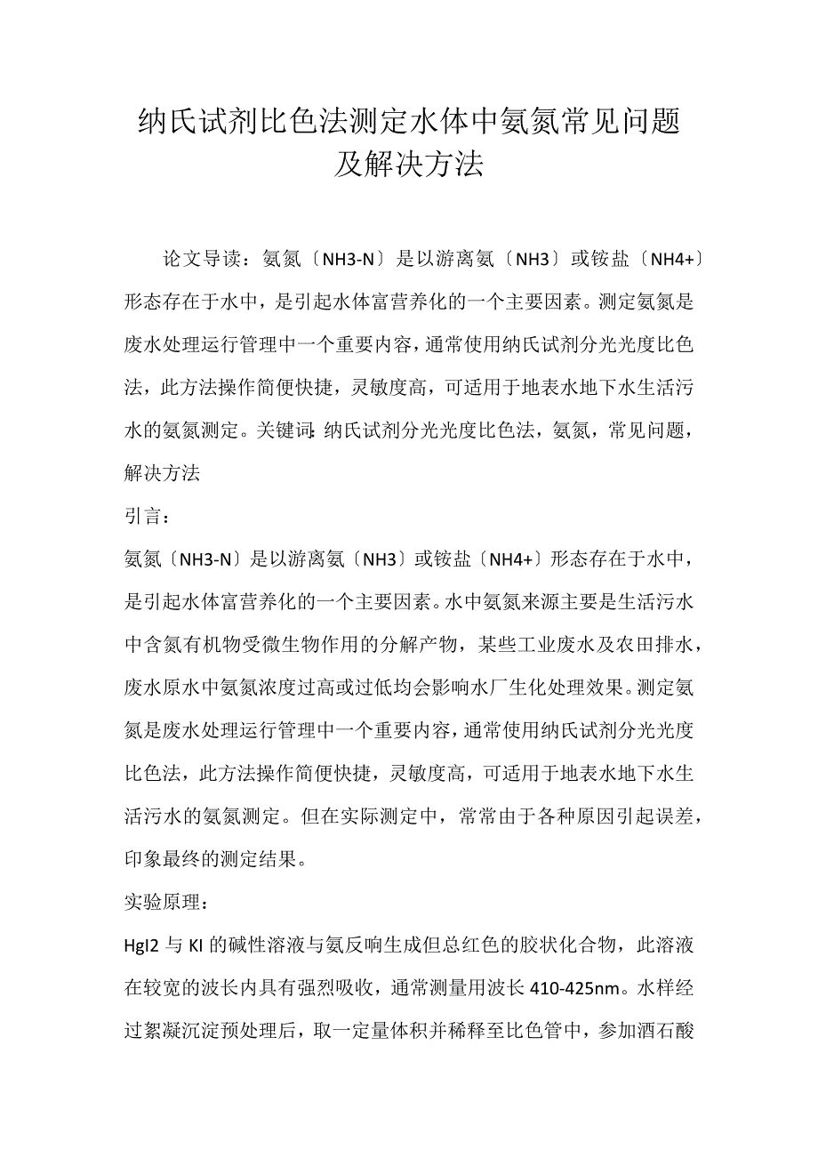 2022年纳氏试剂比色法测定水体中氨氮常见问题及解决办法论文_第1页