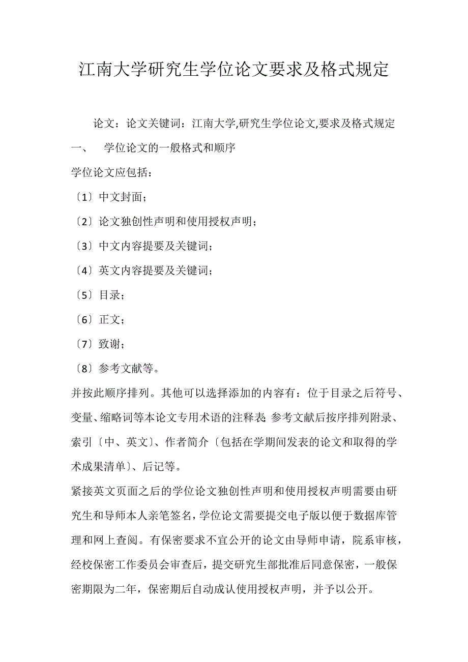 2022年江南大学研究生学位要求及格式规定论文_第1页