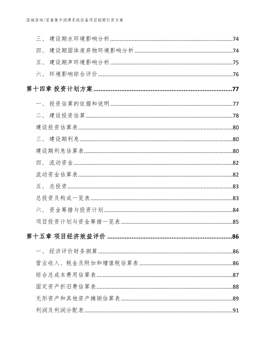 宜春集中润滑系统设备项目招商引资方案_第4页