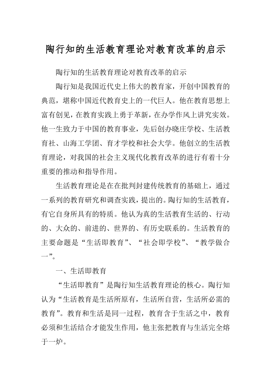 陶行知的生活教育理论对教育改革的启示汇总_第1页