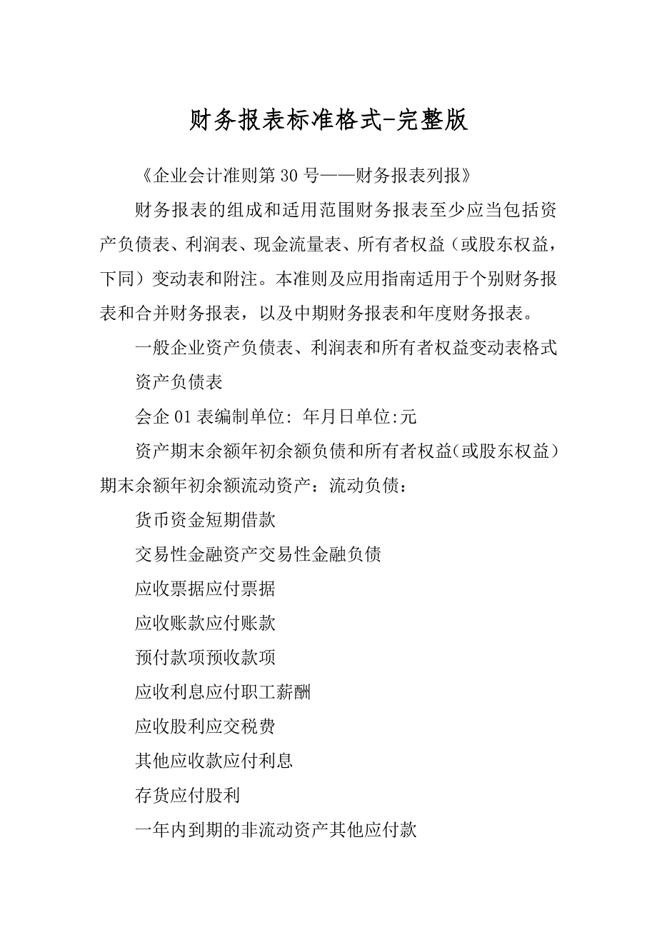 财务报表标准格式-完整版范例_第1页