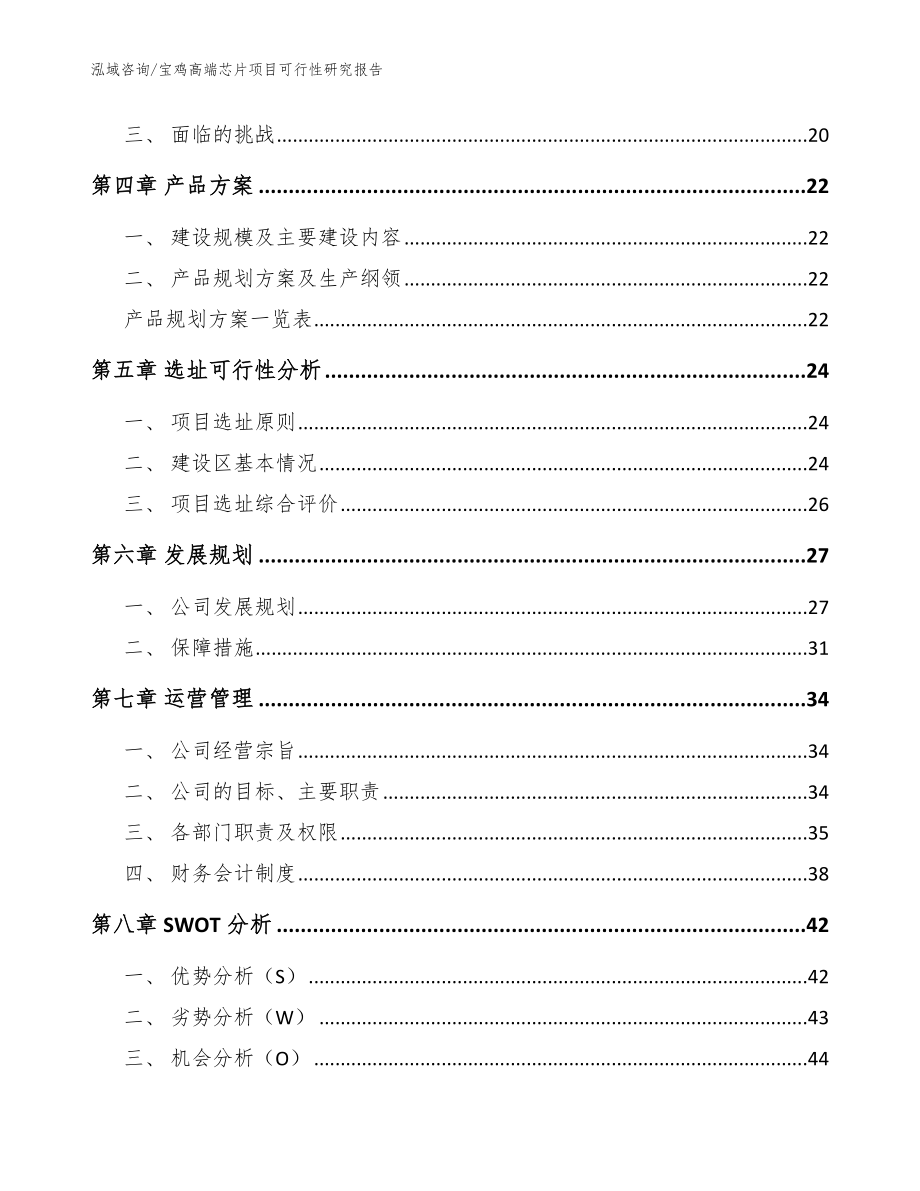 宝鸡高端芯片项目可行性研究报告（参考模板）_第2页