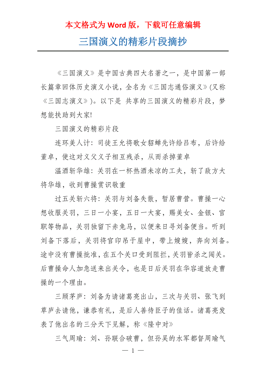 三国演义的精彩片段摘抄_第1页