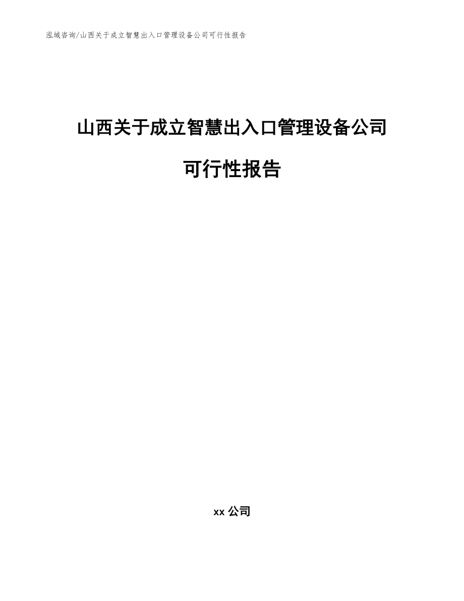 山西关于成立智慧出入口管理设备公司可行性报告_第1页