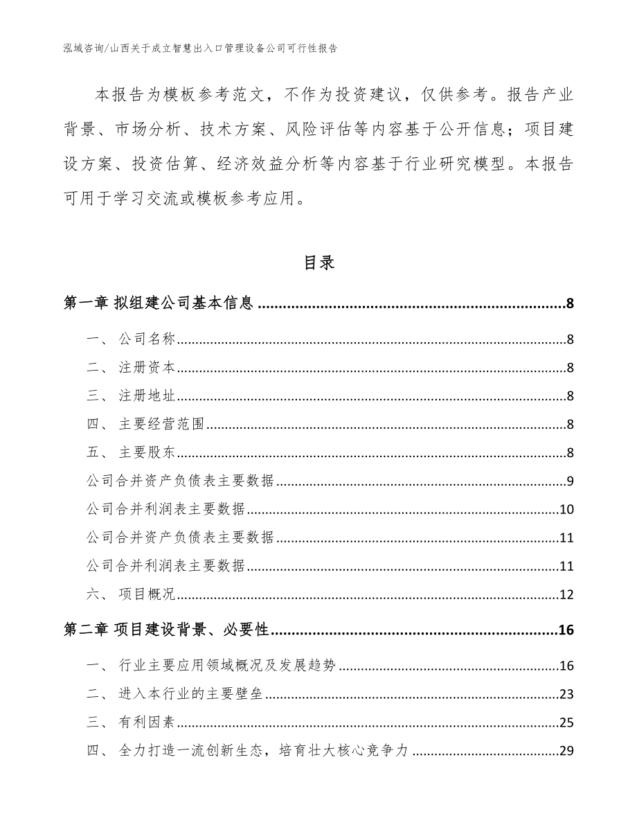 山西关于成立智慧出入口管理设备公司可行性报告_第3页