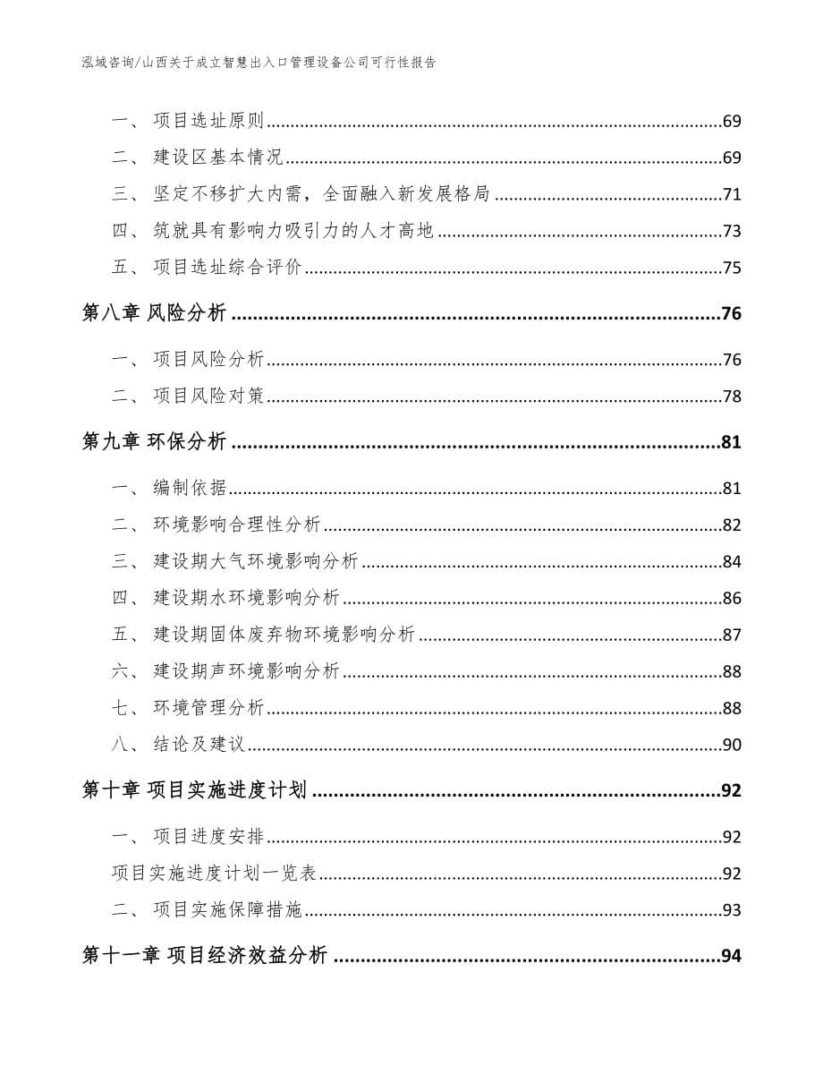 山西关于成立智慧出入口管理设备公司可行性报告_第5页