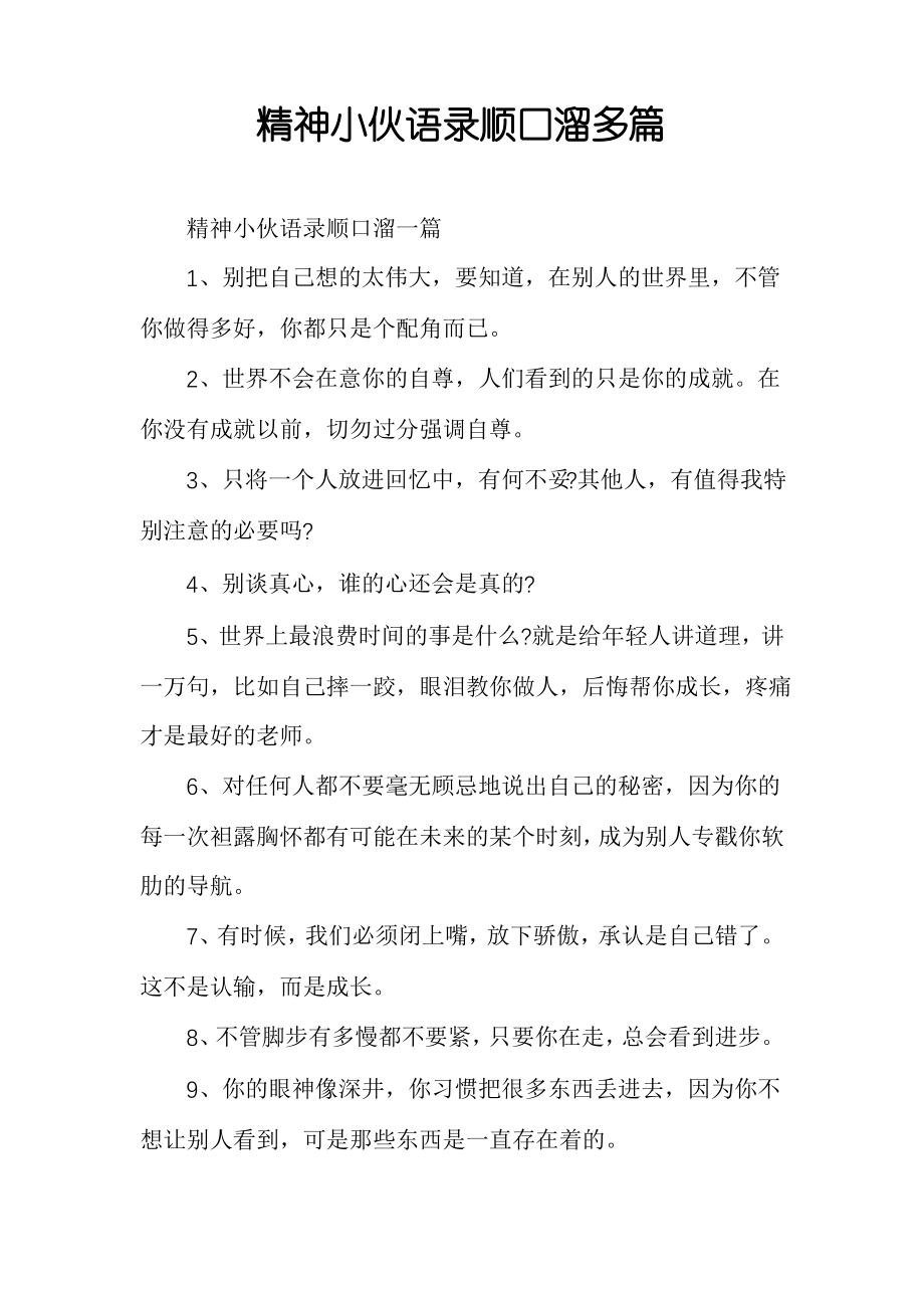 精神小伙语录顺口溜多篇_第1页