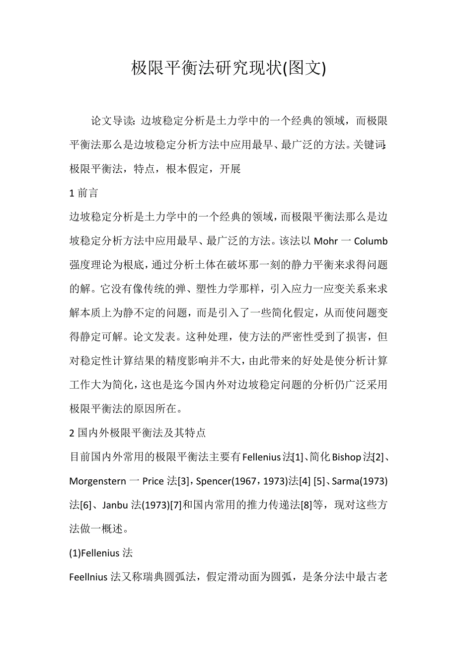 2022年极限平衡法研究现状(图文)论文_第1页