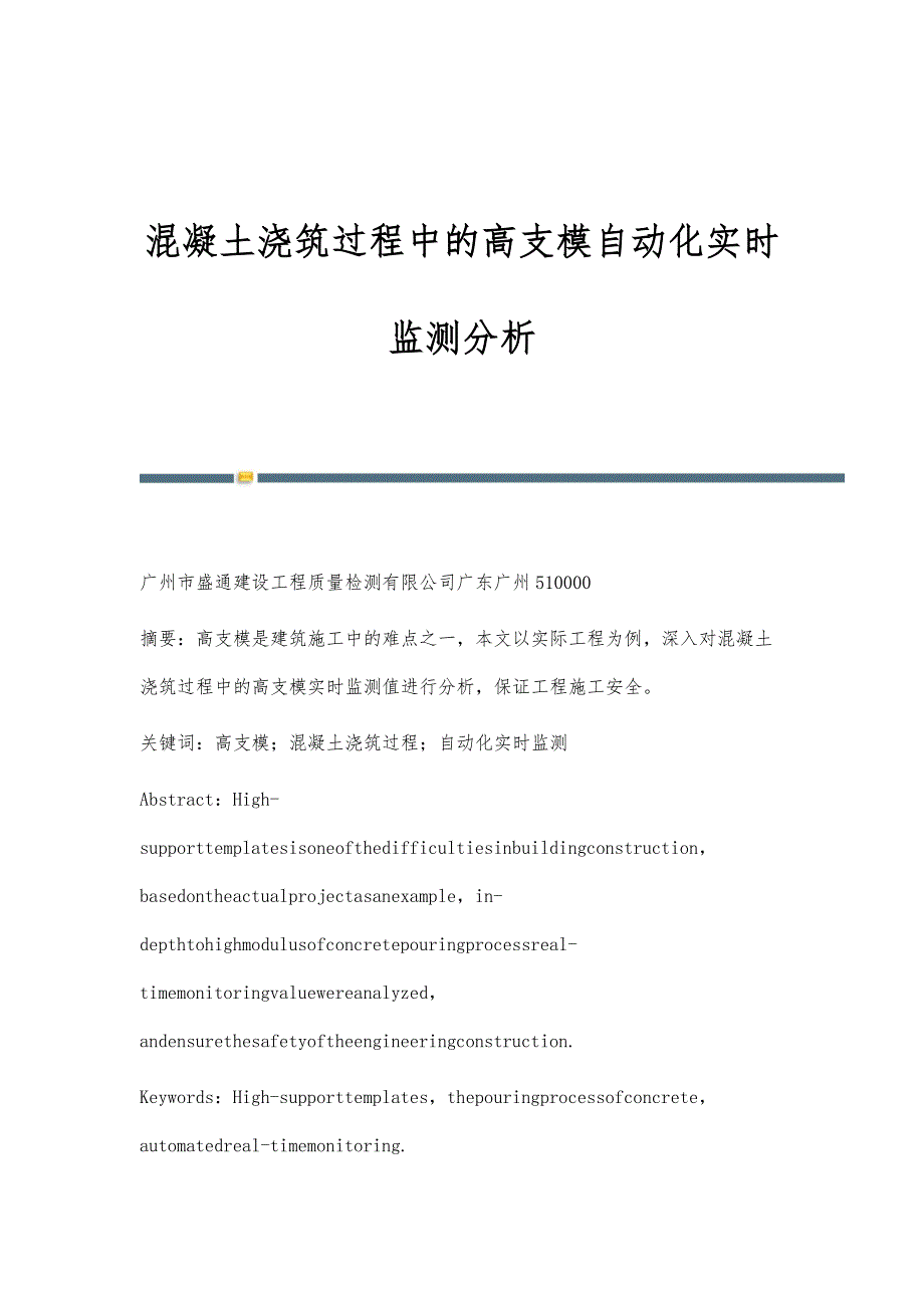 混凝土浇筑过程中的高支模自动化实时监测分析_第1页