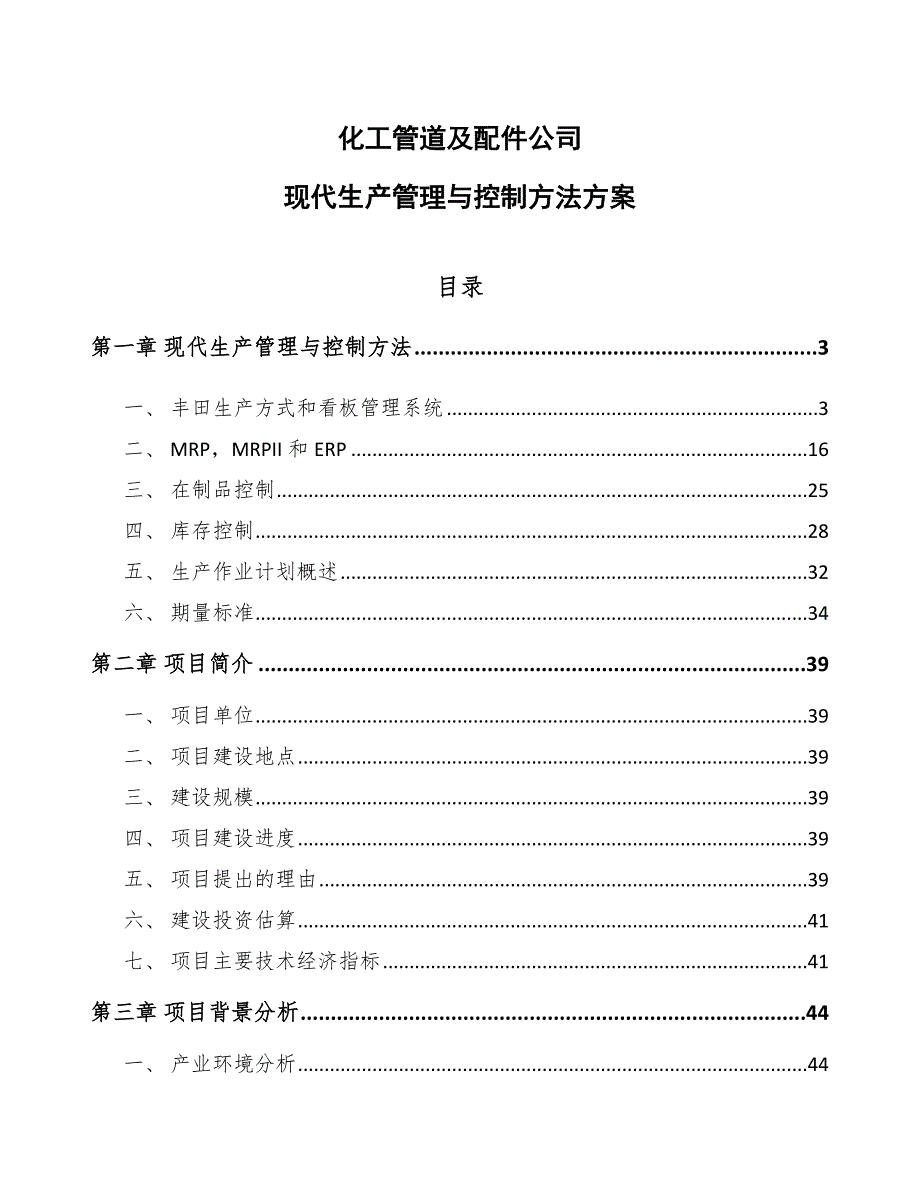 化工管道及配件公司现代生产管理与控制方法方案_第1页