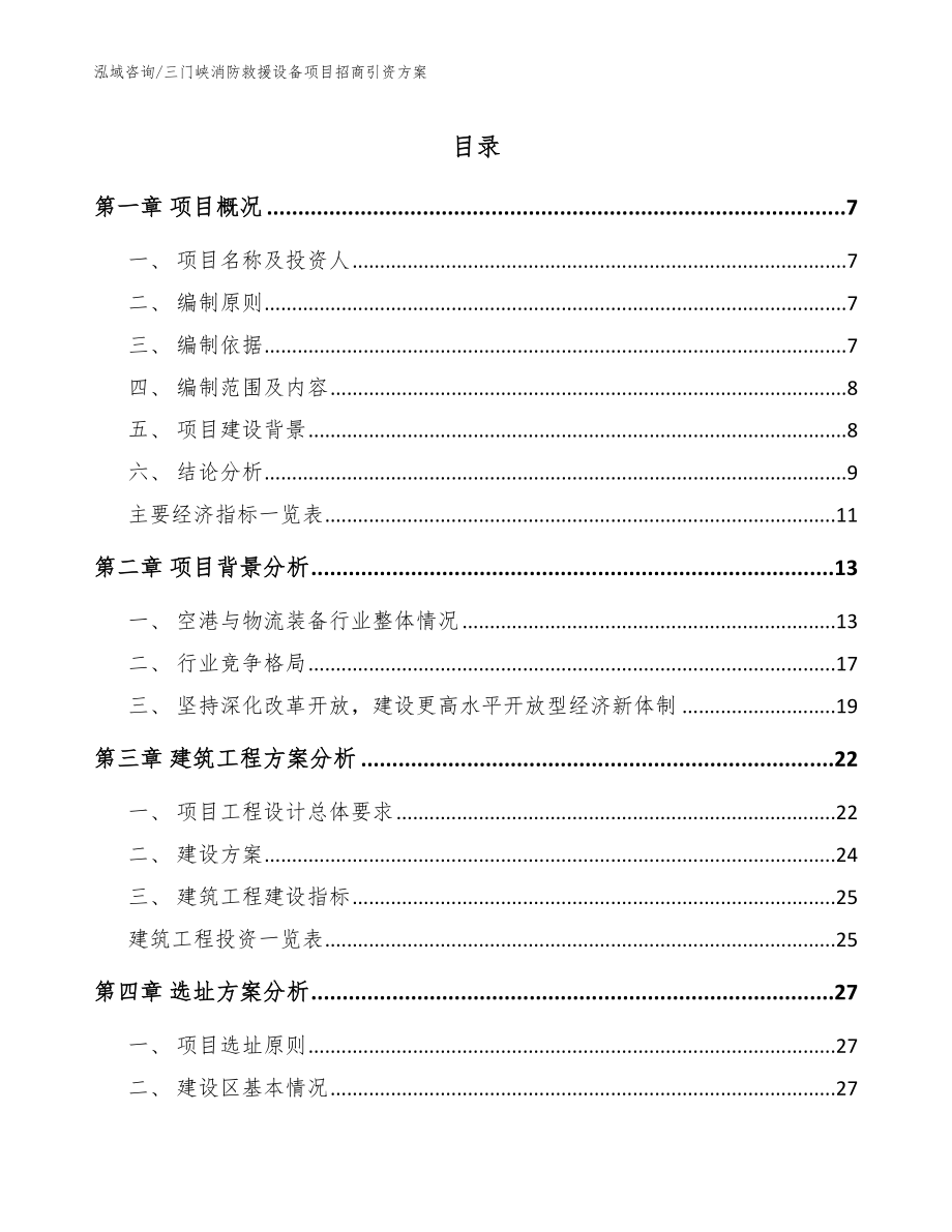 三门峡消防救援设备项目招商引资方案_第1页