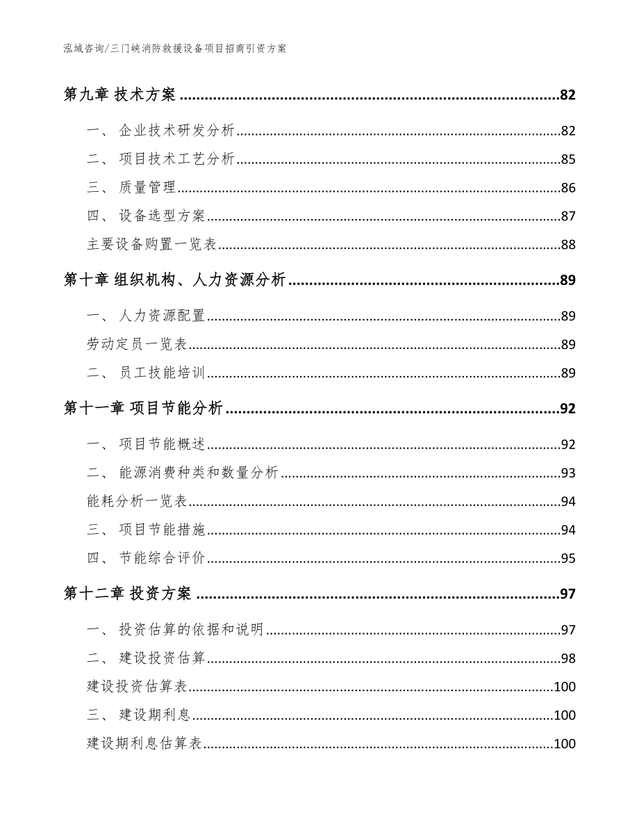 三门峡消防救援设备项目招商引资方案_第3页