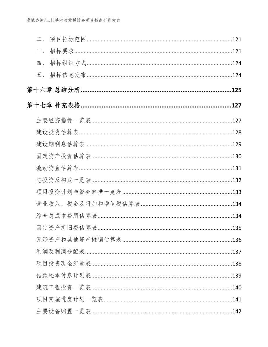 三门峡消防救援设备项目招商引资方案_第5页