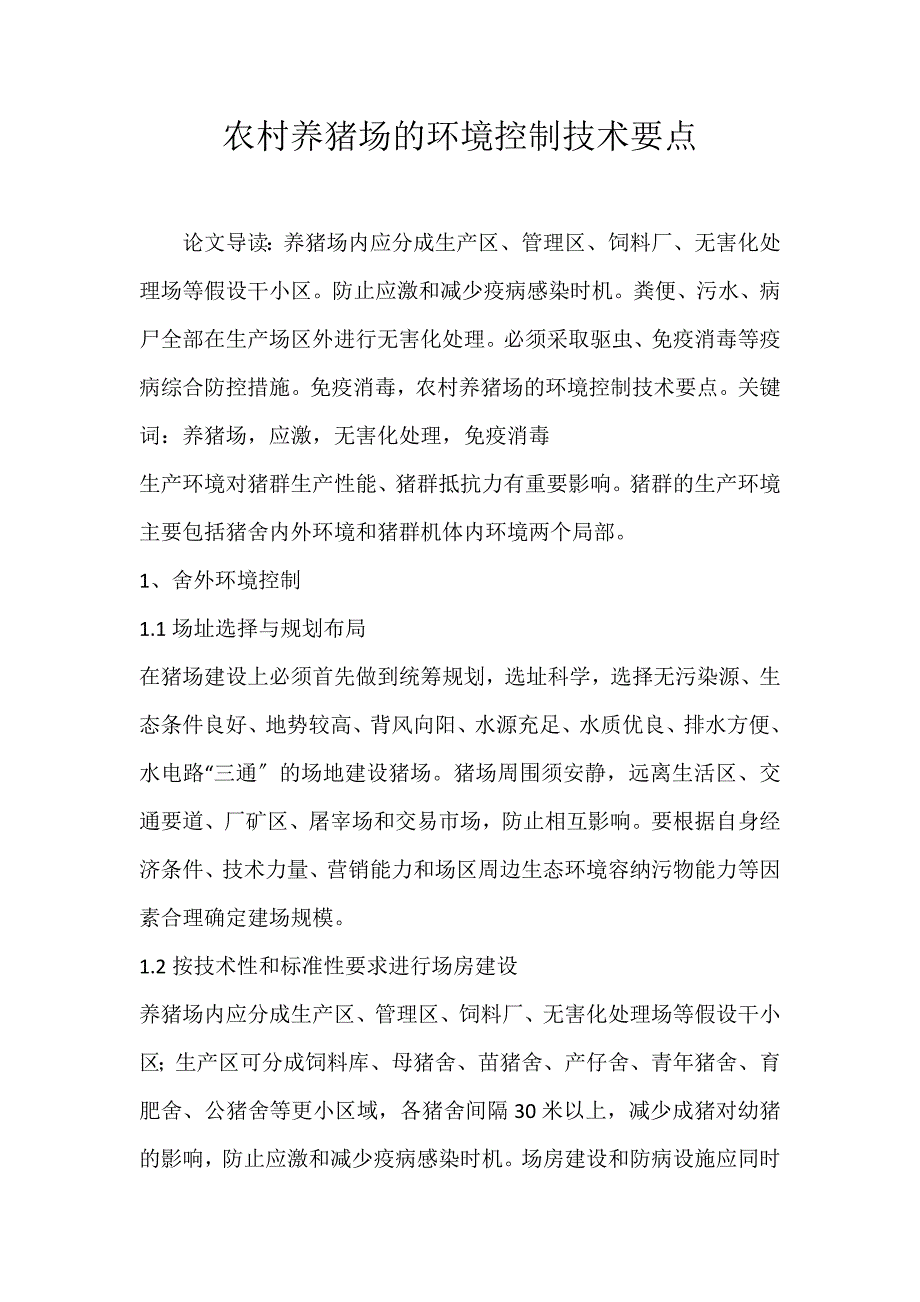 2022年农村养猪场的环境控制技术要点论文_第1页