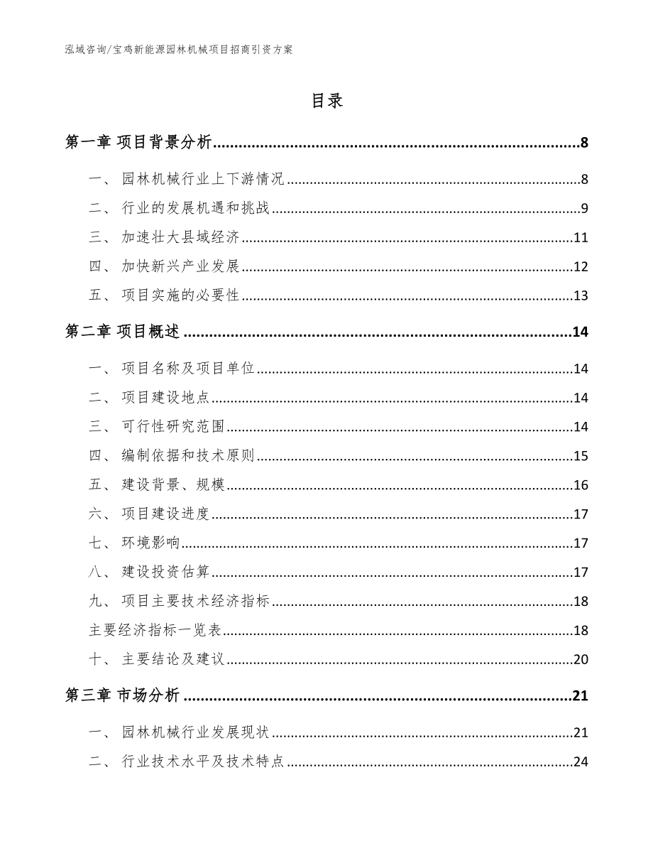 宝鸡新能源园林机械项目招商引资方案范文_第1页