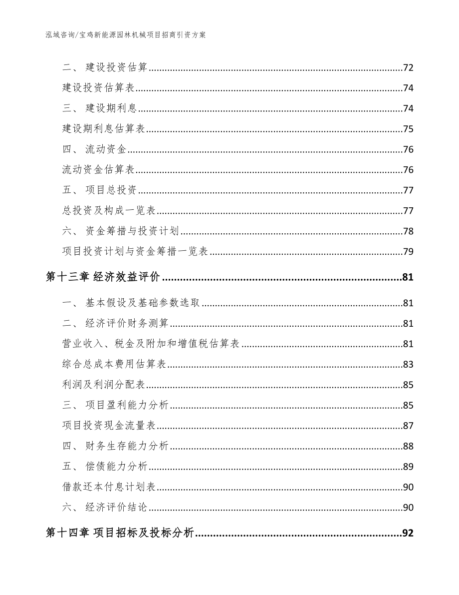 宝鸡新能源园林机械项目招商引资方案范文_第4页