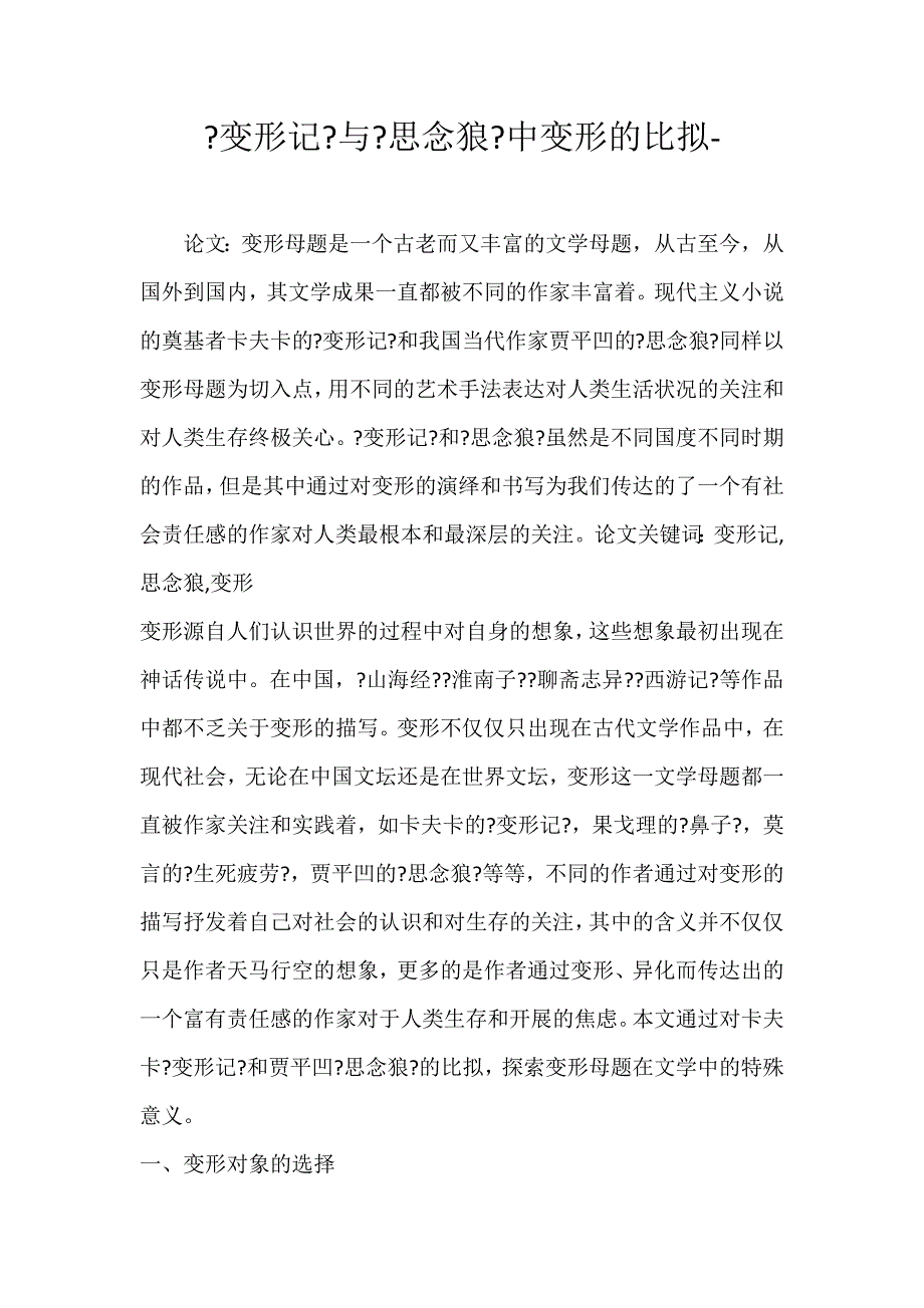 2022年《变形记》与《怀念狼》中变形的比较论文_第1页