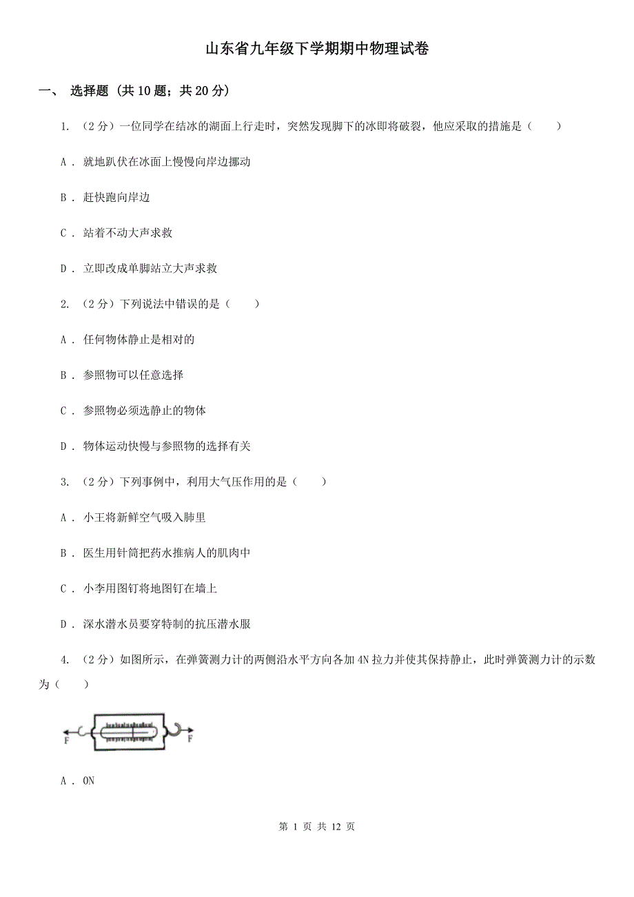山东省九年级下学期期中物理试卷_第1页