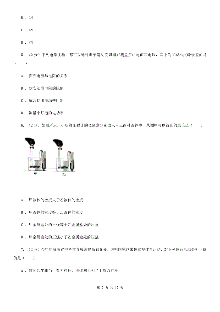 山东省九年级下学期期中物理试卷_第2页