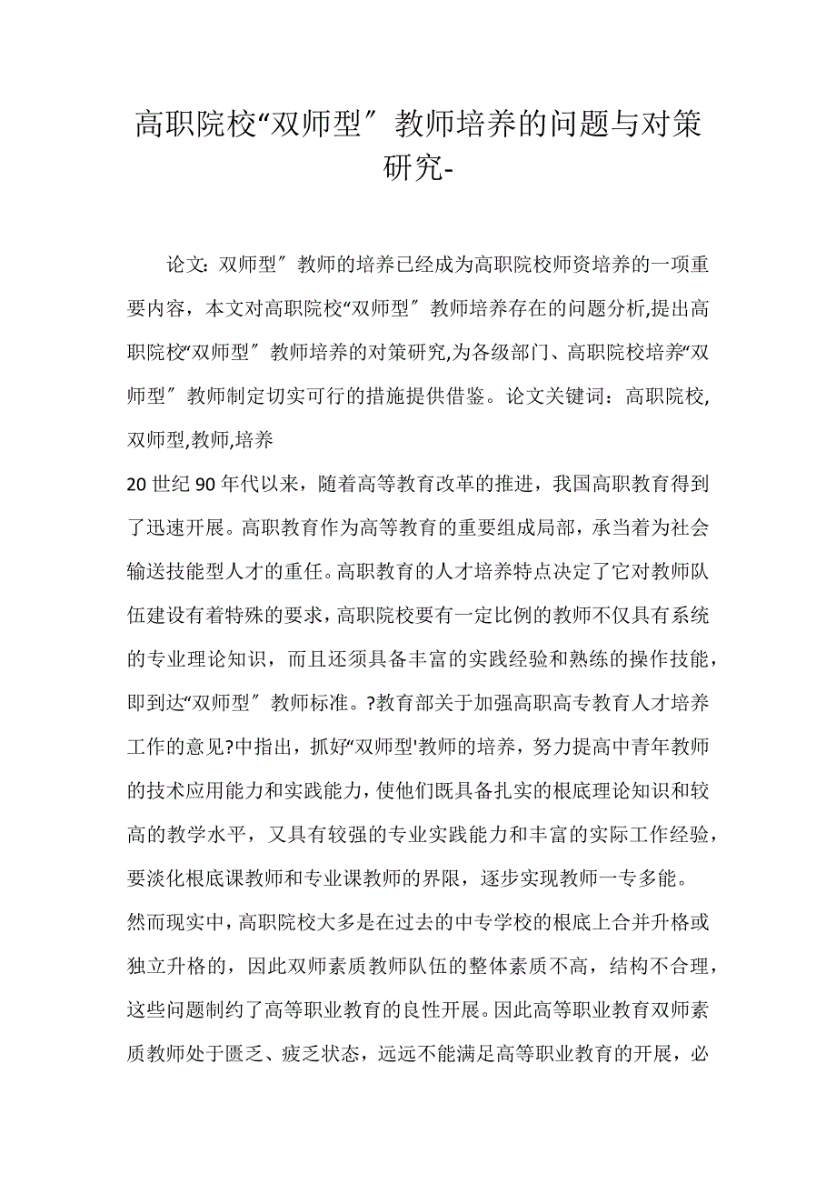 2022年高职院校“双师型”教师培养的问题与对策研究论文_第1页