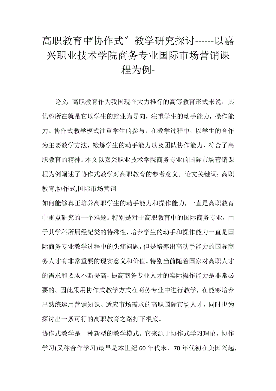 2022年高职教育中“协作式”教学研究探讨以嘉兴职业技术学院商务专业国际市场营销课程为例论文_第1页